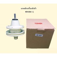 แกนซักเครื่องซักผ้ารุ่น 2ถังรุ่น KR 054 แกนสี่เหลี่ยม ใช้กับยี่ห้อ TOSHIBA ทั่วไป