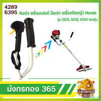 คันเร่ง พร้อมแฮนด์ มือเร่ง มือเร่งเครื่องตัดหญ้า Honda รุ่น GX25, GX35, GX50 ตรงรุ่น