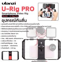 Ulanzi U-Rig Pro Smartphone Video Rig  Filmmaking Case ด้ามจับถ่ายกันสั่น Video สำหรับสมาร์ทโฟน