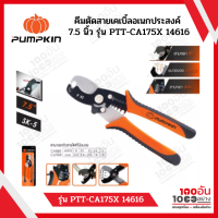 PUMPKIN คีมตัดสายเคเบิ้ลอเนกประสงค์ 7.5" PTT-CA175X รหัสสินค้า 14616