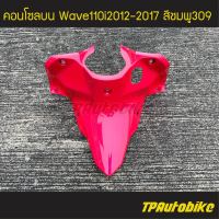 คอนโซลบน  Wave110i2012 เวฟ110i2012 Wave110i2012-2017 สีชมพู แดงชมพู ชมพู309