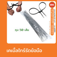 เคเบิ้ลไทร์ รัดข้อมือ สายรัดข้อมือ กุญแจมือเคเบิ้ลไทร์ ความยาว34นิ้ว (ถุง 50 เส้น) กุญแจมือสายรัด