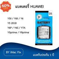 แบตเตอรี่ หัวเว่ย รับประกัน 1 ปี Huawei Y5ii/Y6ii/Y6/Y5 2018/Y6P/Y6s/Y7A/Y5prime/Y9prime #แบตมือถือ  #แบตโทรศัพท์  #แบต  #แบตเตอรี  #แบตเตอรี่