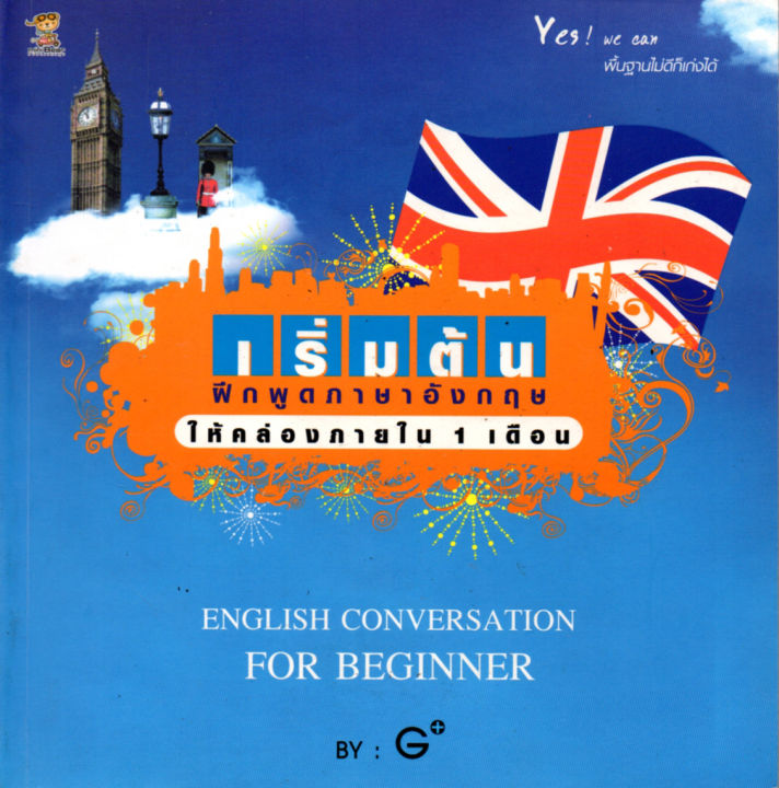 หนังสือภาษาอังกฤษ-เริ่มต้นฝึกพูดภาษาอังกฤษให้คล่องภายใน-1-เดือน