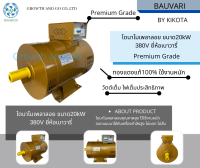 ไดนาโมเพลาลอย ขนาด 20kW 380V ยี่ห้อเบาวารี่ Premium Grade BY KIKOTA