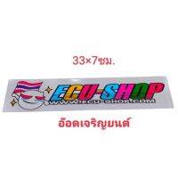 สติ๊กเกอร์งานอิ้งค์; ติดรถยนต์ECU-SHOP WWW.ECU-SHOP.COM ขนาด 33×7ซม.