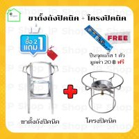 ขาตั้งเตาแก้ส​ปิคนิค​ 4 kg +โครงปิคนิค ถังแก้สปิคนิค​ ที่วางถังแก้ส​ โครงแก้สปิคนิค​ ขาตั้งเตาแก้ส​ ฟรี ที่จุดแก้ส 1 ตัว