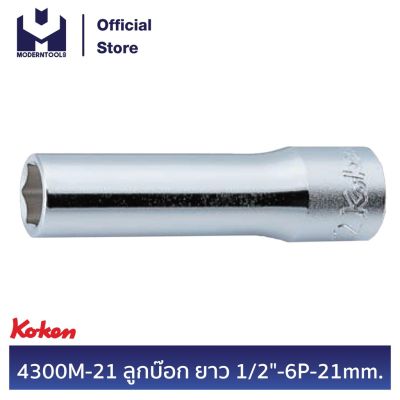 KOKEN 4300M-21 ลูกบ๊อก ยาว 1/2" - 6P - 21 mm. | MODERNTOOLS OFFICIAL