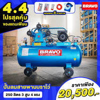 ! !โปรสุดคุ้ม ! ! สำหรับ 4.4 เเถมเสื้อมัดย้อม Bravo ตัว Limited 1 ตัว ของมีจำนวนจำกัด  ปั๊มลมสายพาน BRAVO ขนาด 250 ลิตร 3 สูบ 4 แรง.