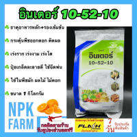 ปุ๋ยเคมี อินเตอร์ 10-52-10 ขนาด 1 กิโลกรัม ธาตุอาหารหลัก+รอง สูตรเข้มข้น เร่งออกดอก ติดผล เร่งราก เร่งงาม เร่งโต ผสมน้่ำฉีดหรือ ระบบน้ำหยด