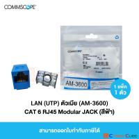 COMMSCOPE AM-3600 CAT 6 RJ45 Modular JACK, BLUE (1 Pcs.) / ตัวเมีย CAT 6 สีฟ้า ( 1 ตัว )