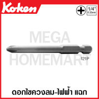 Koken # 121P-L50-LL150-#1-#3 ดอกไขควงลม-ไฟฟ้า แฉก แกน 1/4 นิ้วZ2(2หุน) มีขนาด #1-#3 ยาว 50-150 มม. ให้เลือก (Phillip Bits) DIN3126 C6.3 ด้ามขัน ด้าม ขัน ด้ามไข ไข  ไขควง