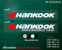 สติ๊กเกอร์ไดคัท Hankook แต่งรถเพิ่มความโดดเด่น มีหลายสี หลายขนาดให้เลือก ต้องการสีหรือขนาดอื่น แจ้งทางร้านได้เลยนะครับ