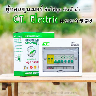 ตู้คอนซูมเมอร์ กันฟ้าผ่า 4ช่อง CT Electric มีSPD พร้อมลูกเซอร์กิต เมนRCBO กันไฟดูด ไฟรั่ว