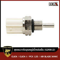 ชุดตรวจจับอุณหภูมิน้ำหล่อเย็น CLICK, CLICK-I, PCX 125, AIR BLADE [KNW] (G26812) [BJN] อุปกรณ์ตรวจจับความร้อนPCX ตรวจจับอุณหภูมิความร้อนAIR BLADE ตรวจจับอุณหภูมิ