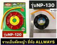 จานเอ็นตัดหญ้า ยี่ห้อ ALLWAYS รุ่น NP-130 สามารถใช้ได้กับสายเอ็น ขนาด2-3mm. Nylon Cutter Plate