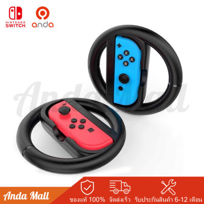 Joy‑Con Wheel (Set of 2) Nintendo Switch นินเทนโด้ สวิตช์ จอยคอน อุปกรณ์เสริมพวงมาลัย (รับประกันศูนย์ไทย Synnex) สำหรับ Nintendo Switch