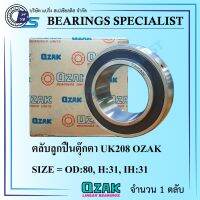 UK208 OZAK (ขนาดเพลาขึ้นอยู่กับ Adapter Sleeve ที่ใช้) ตลับลูกปืนตุ๊กตา - Bearings Units