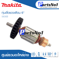 ?ส่งไว?  ทุ่น Makita มากีต้า เลื่อยวงเดือน 6" 5606B   ?