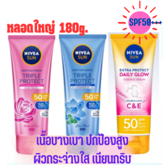 ราคาดีมาก!!! NIVEA Sun Triple/Extra Protect  Body Serum SPF 50 PA+++นีเวีย ซัน บอดี้ เซรั่ม สำหรับผิวกาย หลอดใหญ่ 180 มล.