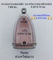 M#1042  ตลับพระ/กรอบพระสเตนเลสลายไทย กรอบภายใน 2.6*4.12 ซม.ใส่ปูทวดเนื้อว่าน หรือหากมีข้อสงสัยสอบถามทักแชท **ขนาดที่ใส่สวย2.4*3.7ซม**