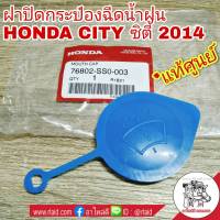 ฝาปิดกระป๋องฉีดน้ำฝน  HONDA CITY ซิตี้  ปี2014  #แท้ศูนย์  รหัส 76802-SS0-003