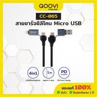 QOOVI สายชาร์จเร็ว ชาร์จไว PD 4IN1 สำหรับ Android / IP รับประกัน 1 ปี