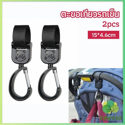 Veevio ตะขอห้อยรถเข็นเด็ก ตะขอห้อยของในรถเข็น  baby stroller hook