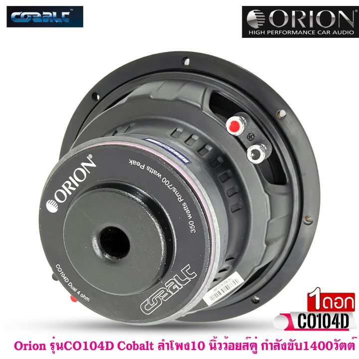 hot-ลำโพงวูฟเฟอร์-10นิ้ว-orion-รุ่นco104d-cobalt-ของแท้100-ลำโพง10นิ้ว-ว้อยส์คู่-ซับเบส-ดอกซับ-ลำโพงซับ-กำลังขับ1400วัตต์-30-1khz