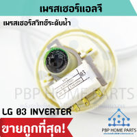 เพรสเชอร์สวิทซ์ระดับน้ำ LG 03 INVERTER 10KG รุ่น EBF627545(BPS03) เพรสเชอร์แอลจี เพรสเชอร์วัดระดับน้ำ ราคาคาถูก พร้อมส่ง!