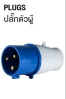 พาวเวอร์ปลั๊กตัวผู้ปลั๊กลอย MASHI รุ่นMA013(16A),MA023(32A)2P+E230V Plug (KDP) พาวเวอร์ปลั๊ก ปลั๊กตัวผู้ ปลั๊กตัวผู้ปลั๊กลอย ไฟฟ้า ปลั๊กไฟ ปลั๊กตัวผู้