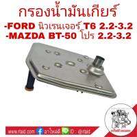 กรองเกียร์ Ford นิวเรนเจอร์ T6 2.2-3.2 , MAZDA BT50 โปร 2.2-3.2 กรองน้ำมันเกียร์ *คอสูง รหัส 1513004 (จำนวน 1ชิ้น)