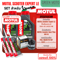 ? จัดชุด VESPA ? Motul Scooter Expert LE น้ำมันเครื่อง โมตุล กึ่งสังเคราะห์ 10W-40 พร้อมเฟืองท้าย และไส้กรองน้ำมันเครื่อง FULL Razer FR-197 สำหรับ VESPA