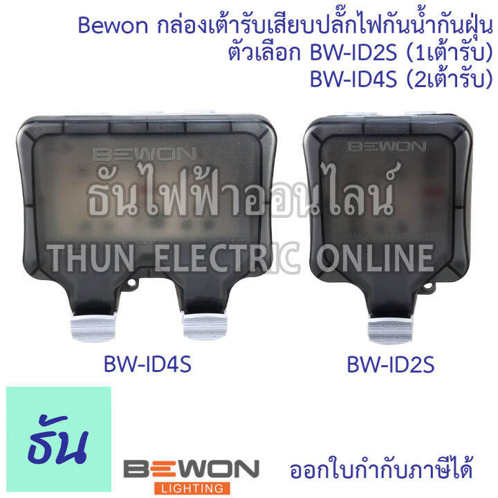 bewon-กล่องเต้ารับเสียบปลั๊กไฟกันน้ำกันฝุ่น-ตัวเลือก-bw-id2s-1เต้ารับ-bw-id4s-2เต้ารับ-กล่องกันน้ำ-ปลั๊กกันน้ำ-ip66-ธันไฟฟ้า