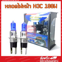 Speed Studio หลอดไฟหน้า หลอดไฟรถยนต์ ไฟหน้า ไฟตัดหมอก H3C 12V 100W 1คู่