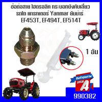 ข้อต่อสาย ไฮดรอลิค กระบอกบังคับเลี้ยว เกลียว 13 มม. 19G (BMI) รถไถ แทรกเตอร์ Yanmar ยันม่าร์  EF453T, EF494T, EF514T