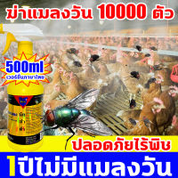 แมลงวันไม่ตาย ไม่เอาเงิน ยากำจัดแมลงวัน500ml ผลิตในประเทศไทย เกรดดีที่สุด ฆ่าแมลงวัน 10000 ใน ยาฆ่าแมลงวัน ปลอดสารพิษ ไม่มีสีไม่มีกลิ่น ได้ผล100% ยา ฆ่า แมลงวัน ฉีด ฆ่าแมลงวัน ไม่มีแมลงวันภายใน 1,000 เมตร