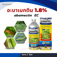 แจคเก็ต แจ็กเก็ต อะบาเมกติน 1.8% น้ำใส กำจัดหนอนชอนใบ เพลี้ยไฟ ใช้ได้กับพืชทุกชนิด ขนาด 1 ลิตร