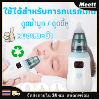 เครื่องดูดน้ำมูกอัตโนมัติเพื่อทารกที่ปลอดภัยและมีความสะอาด ช่วยลดอาการคัดจมูกและเพิ่มประสิทธิภาพในการทำความสะอาดจมูก