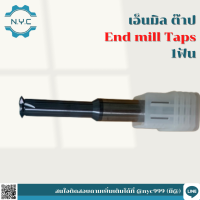 เอ็นมิลต๊าป 1 ฟัน END MILL TAP 1FLUTE ดอกเอ็นมิลต๊าป มีขนาด M0.8*0.2-M3*0.5 I ยาว 50 I 3 ใบมีด