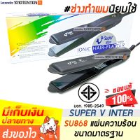 ? SUPER V INTER SU868 ? เครื่องหนีบผม ช่างทำผมนิยมใช้ ✅ ของพร้อมส่ง l รับประกัน 1 ปี l ที่หนีบผม เครื่องรีดผม ที่รีดผม ไฟฟ้า ซุปเปอร์วี 1010tenten