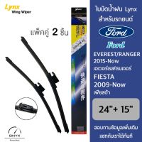 Lynx 622 ใบปัดน้ำฝน สำหรับรถยนต์ ฟอร์ด เอเวอร์เรส 2015-ปัจจุบัน/เรนเจอร์ 2015-ปัจจุบัน/เฟียสต้า 2009-ปัจจุบัน ขนาด 24/15 นิ้ว รุ่น Aero Dynamic ไร้โครง