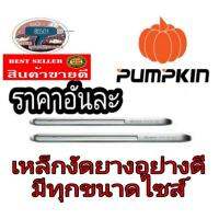 จัดโปรโมชั่น PUMPKIN เหล็กงัดยาง 12, 16, 20, 24นิ้ว อย่างดี มีทุกขนาดไซส์ ราคาถูก เครื่องมือคิดบ้าน เครื่องมือช่าง เครื่องมือทำสวน