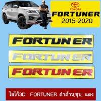 ?โปรไฟไหม้? โลโก้3D Fortuner ดำด้าน,ชุบ, แดง ## ประดับยนต์ ยานยนต์ คิ้วฝากระโปรง เบ้ามือจับ ครอบไฟ หุ้มเบาะ หุ้มเกียร์ ม่านบังแดด พรมรถยนต์ แผ่นป้าย