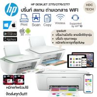 พร้อมส่งทุกวัน Printer WIFI เครื่องพิมพ์ ปริ้นท์ สแกน ถ่ายเอกสาร สั่งงานผ่านมือถือได้ทุกรุ่น HP deskjet 2775/2776/2777 ประกันศูนย์ 1 ปี หมึกแท้พร้อมใช้