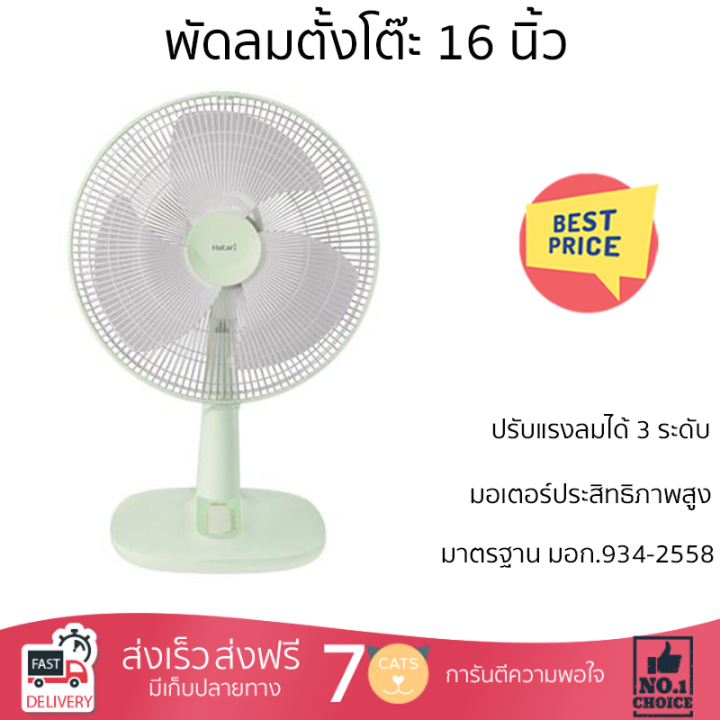 พัดลมตั้งโต๊ะ-16-นิ้ว-hatari-t16m1-สีเขียว-ลมแรงทั่วบริเวณ-ปรับส่ายซ้าย-ขวา-ได้ตามต้องการ-ได้รับมาตรฐานประหยัดไฟเบอร์-5-รับประกันมอเตอร์-3-ปี