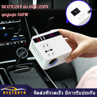 【กทม.พร้อมส่ง สมุทรสาคร 】รถอินเวอร์เตอร์ 150W 12 V/24 V To 110 V/220 V ไฟแช็กแหล่งจ่ายไฟอินเวอร์เตอร์อะแดปเตอร์ QC 3.0 USB Charger Fast Charging