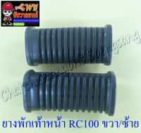 ยางพักเท้าหน้า RC80 RC100 ขวา/ซ้าย (012514)