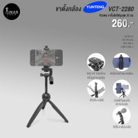 ขาตั้งกล้อง YUNTENG VCT-2280