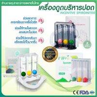 เครื่องบริหารปอด เครื่องเป่าบริหารปอด เครื่องดูดบริหารปอด Triballs Incentive Spirometer เสริมปอดให้แข๊งแรง ฟื้นฟูปอด ออกกำลังปอด